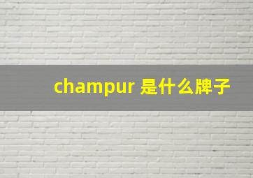 champur 是什么牌子